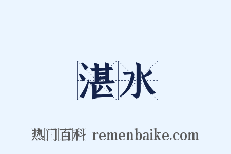 湛水是什么意思的图片